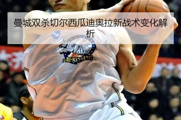 曼城双杀切尔西瓜迪奥拉新战术变化解析